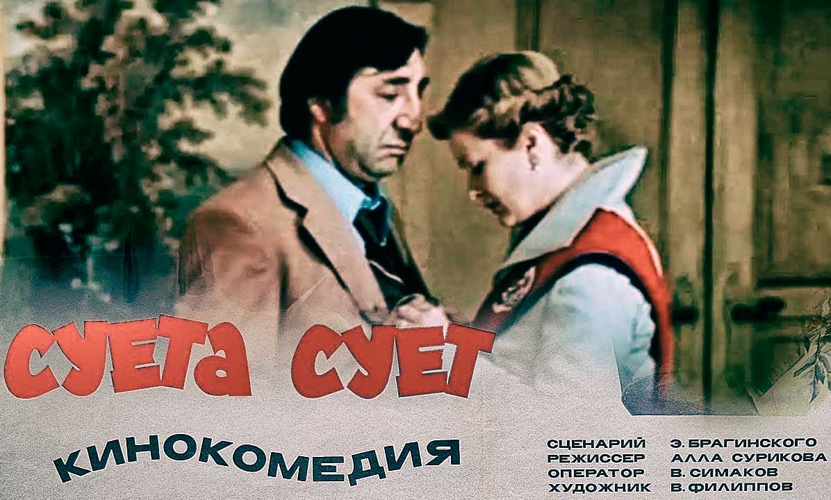 Суета сует. 1979 (советская кинокомедия)