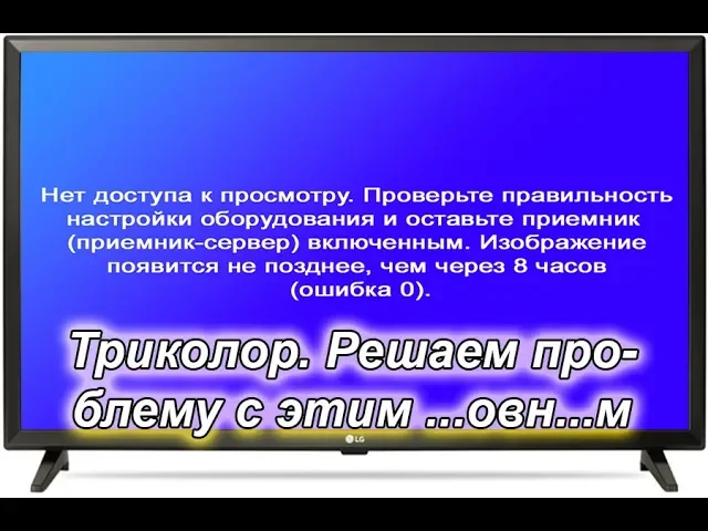 Триколор тв ошибка. Ошибка 0 на Триколор ТВ. Нет доступа к просмотру отключите приемник. Ошибка Триколор ТВ. Ошибка ноль на Триколор.