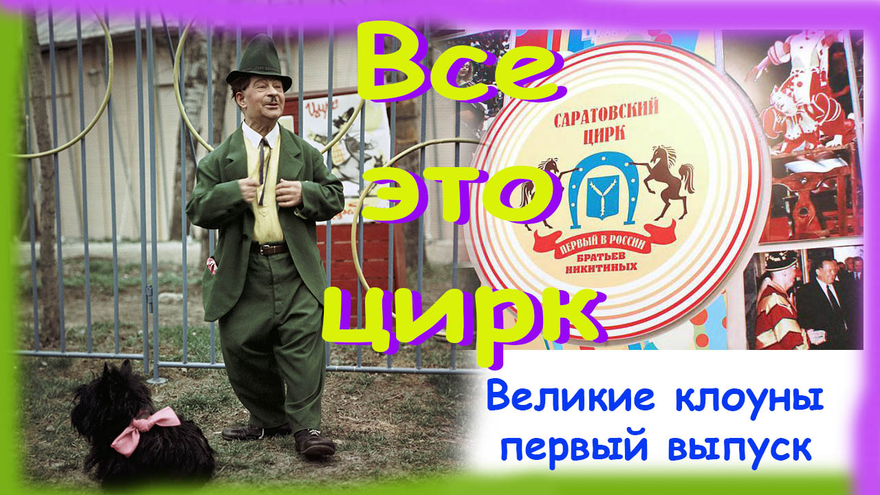 Великие клоуны