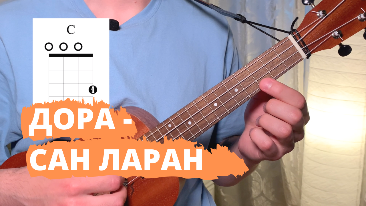 Дорадура аккорды. Дора на укулеле. Аккорды на укулеле Дора. Дора на укулеле табы. Дора втюрилась на укулеле