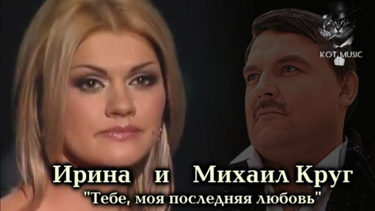 Ирина Круг & Михаил Круг - Тебе, моя последняя любовь (Audio Version). mp4