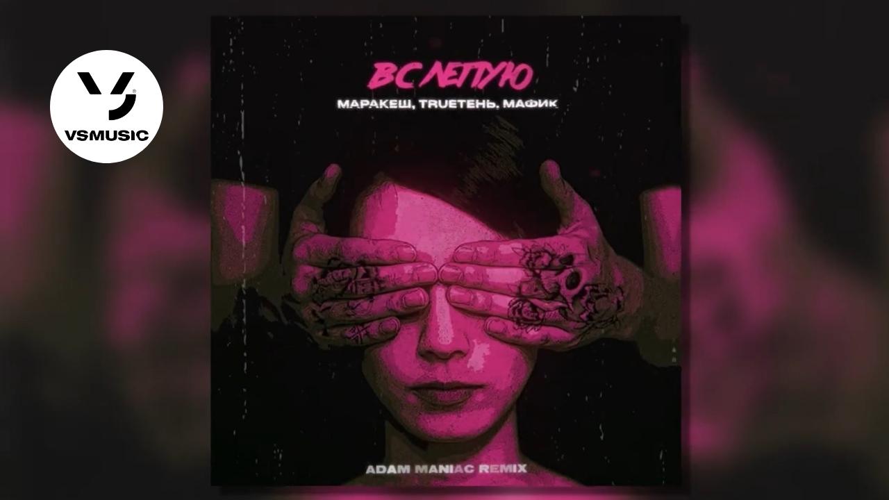 Мафик в слепую. Марракеш вслепую. Марракеш trueтень мафик. Марракеш певец мафик. Мафик вслепую.