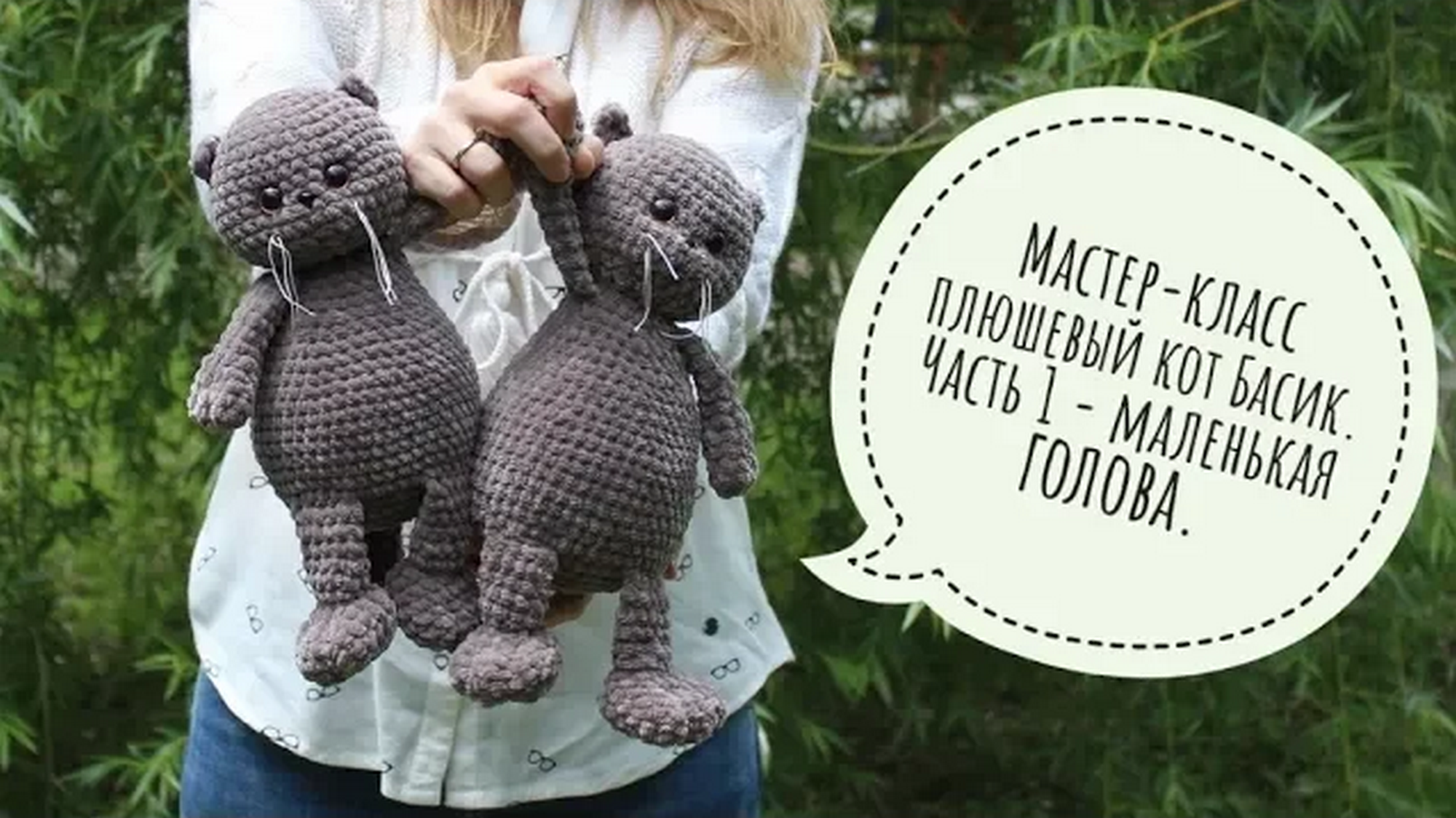 ли ли басик. кот басик схема вязания крючком. басик амигуруми крючком. кот басик схема вязания крючком. игроландия интернет магазин игрушек.