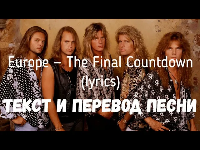 The final слушать. The Final Countdown Europe текст. Группа Европа the Final Countdown. Europe the Final Countdown перевод. Группа Европа тексты песен.