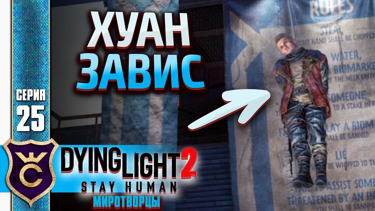 Помочь хуану или мэтту dying light. Dying Light 2 stay Human миротворцы. Dying Light 2 stay Human прохождение.