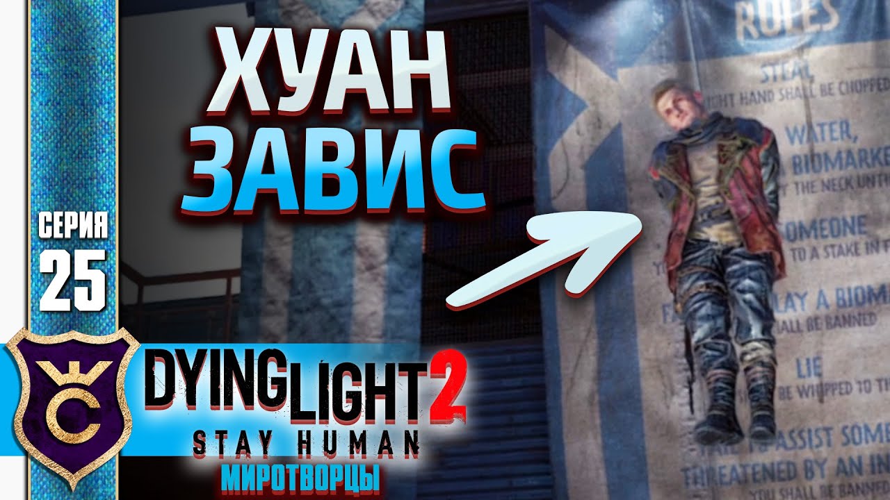 Stay human 2 прохождение. Dying Light 2 stay Human миротворцы. Dying Light 2 stay Human прохождение.