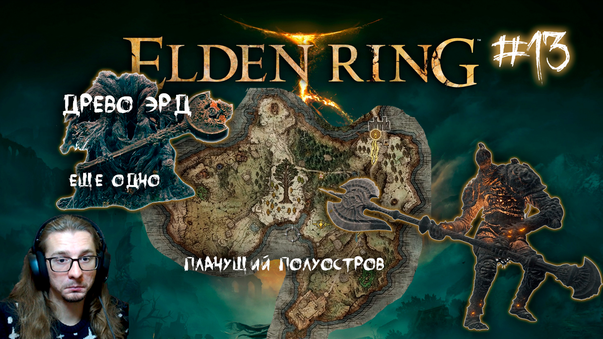 Elden ring полуострове плача. Плачущий полуостров elden Ring.