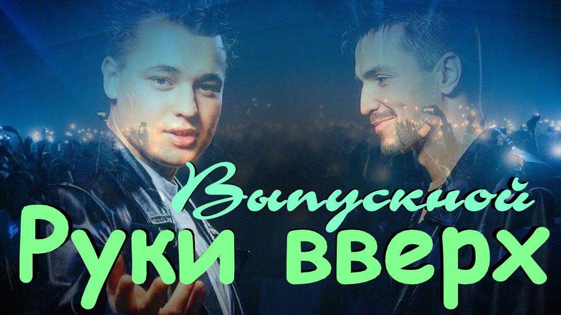 Руки вверх выпускной. Минус руки вверх выпускной.