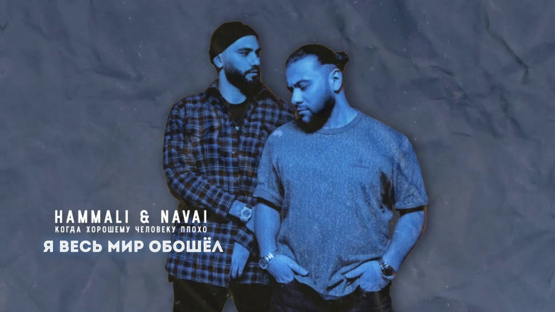 Последний поцелуй руки вверх и навай. Хамали и Наваи 2022. HAMMALI & Navai. Я тебя сам придумал HAMMALI Navai. Я весь мир обошёл.