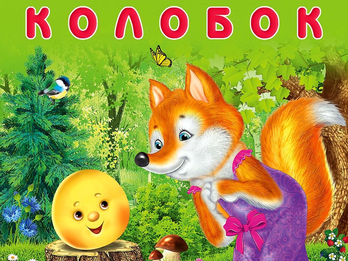Колобок заяц волк медведь лиса. РНС Колобок. Иллюстрация к сказке Колобок. Колобок сказка для детей.
