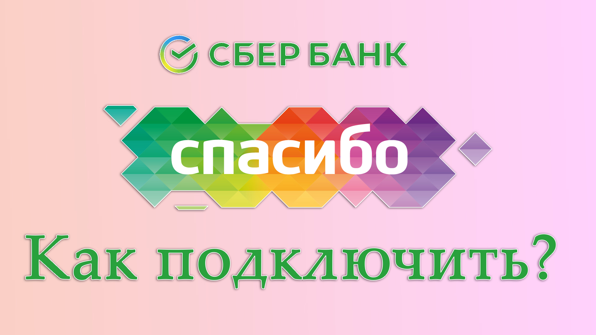 Спасибо от Сбербанка как подключить. Подключить Сбер спасибо. Как подключить Сбербанк спасибо. Видео спасибо от Сбербанка.