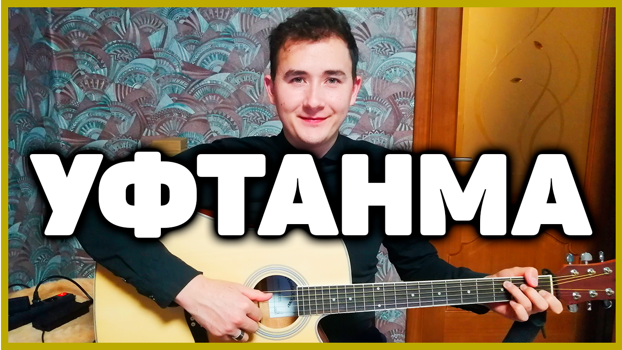 Песни на татарском языке уфтанма