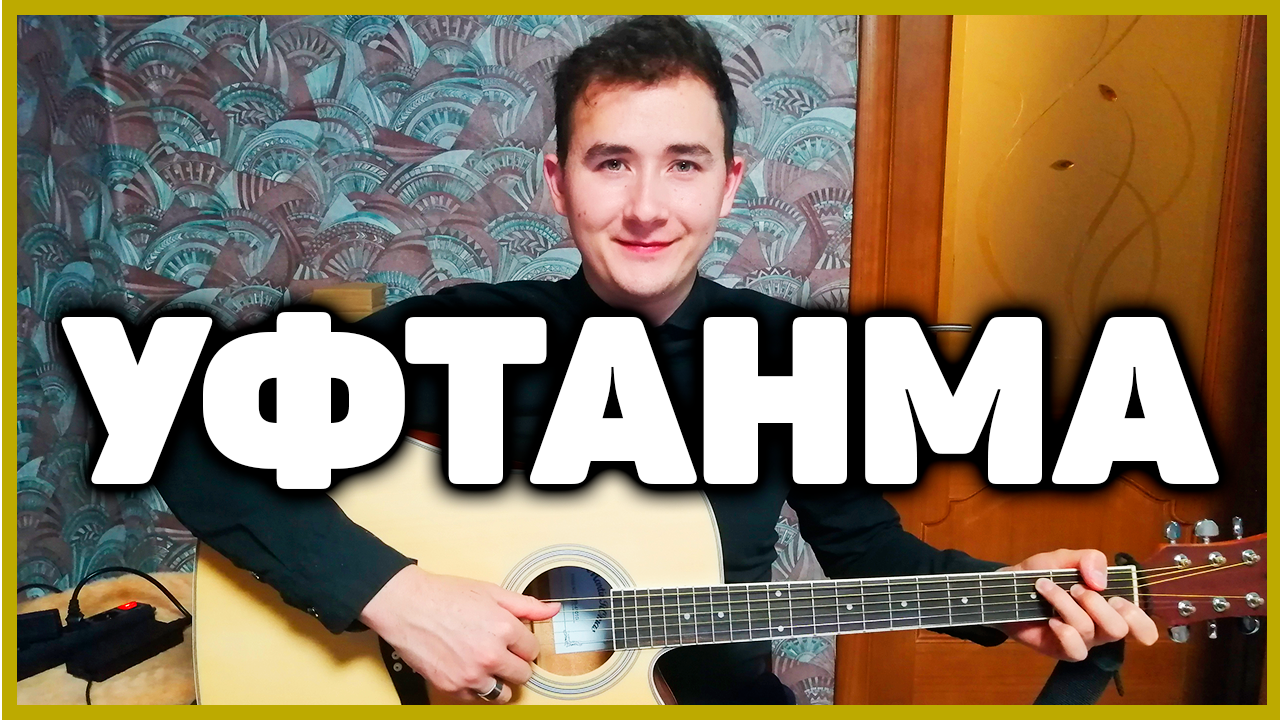 Уфтанма текст. Уфтанма. Уфтанма на татарском. Татарская песня Уфтанма. Уфтанма песня на татарском