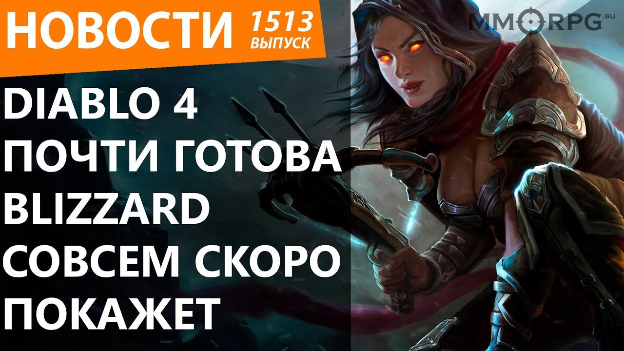 Готов практически. Будет готово когда будет готово Blizzard.