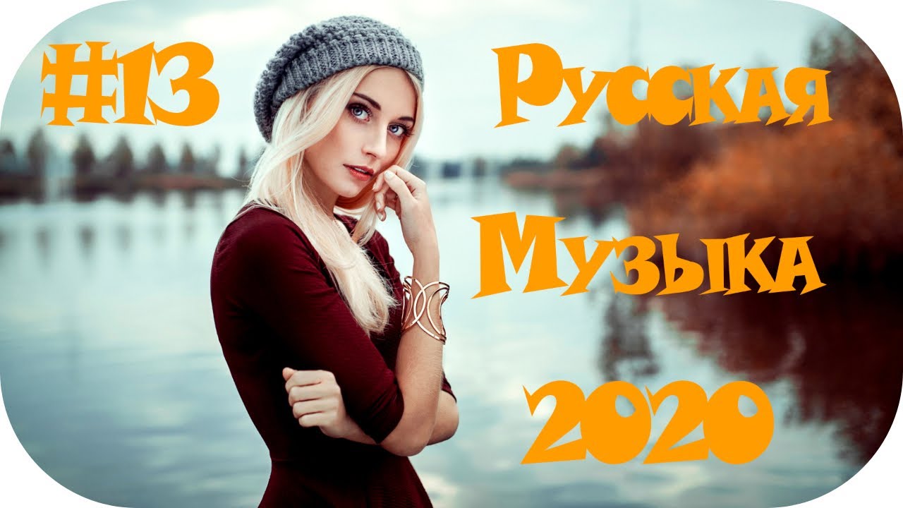 Слушать музыку лета 2020 года. Русские хиты 2020. Русские хиты 2015-2020. Танцевальные хиты 2020 русские. Песни 2015-2020.