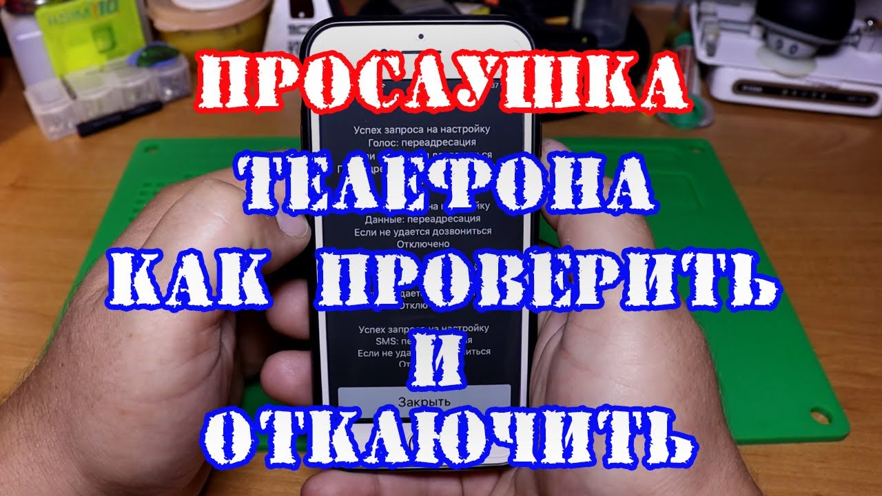 Как отключить прослушку на телефоне самсунг андроид. Как снять прослушку с телефона. Как отключить прослушку. Удалить прослушку с телефона. Как отключить прослушку на телефоне.