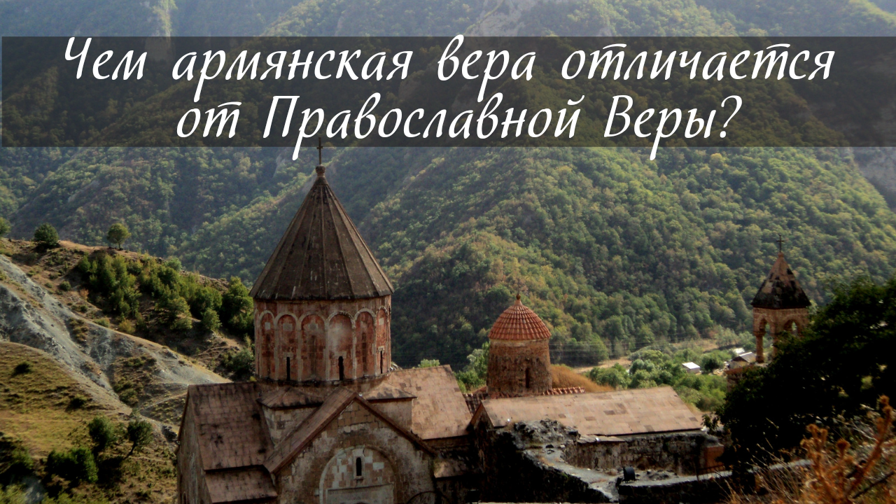 Какой веры армяне православные или католики. Армянская Церковь отличие от православной русской церкви.