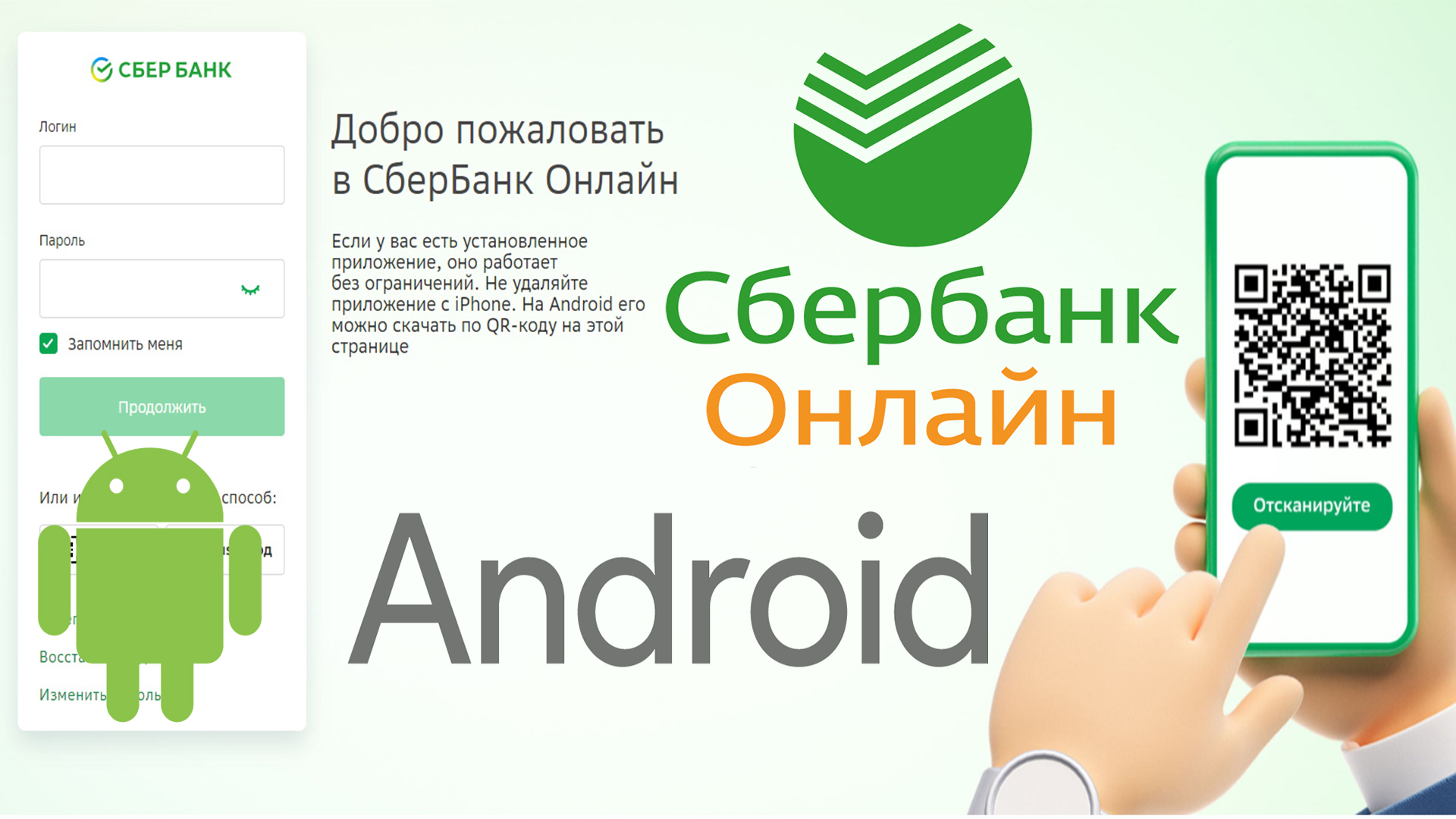 Сбербанк android. Сбербанк онлайн Android. Как установить Сбербанк онлайн. Сбербанк онлайн 2022. Сбер андроид человечек.
