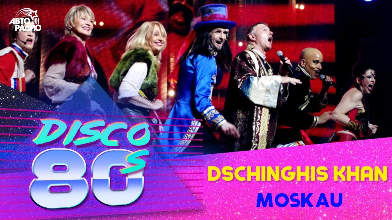 Москоу москоу песня. Авторадио дискотека 80-х 2020. Dschinghis khan. Dschinghis khan moskau 2020 обложка. Dschinghis khan the best.