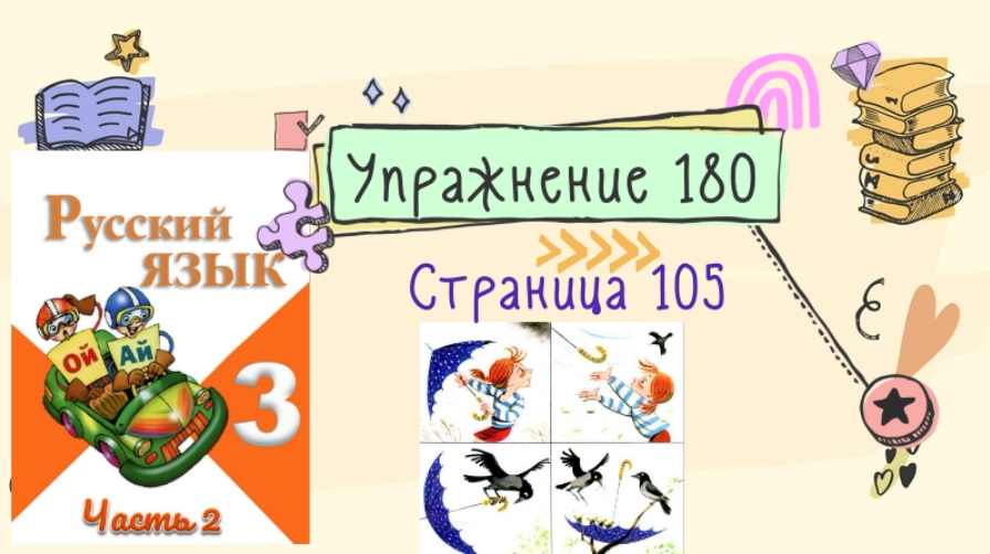 Страница 105. Упражнение 180. Упражнение 180 русский язык 3 класс. Русский язык страница 105 упражнение 180. Русский язык 3 класс страница 105 упражнение 180.