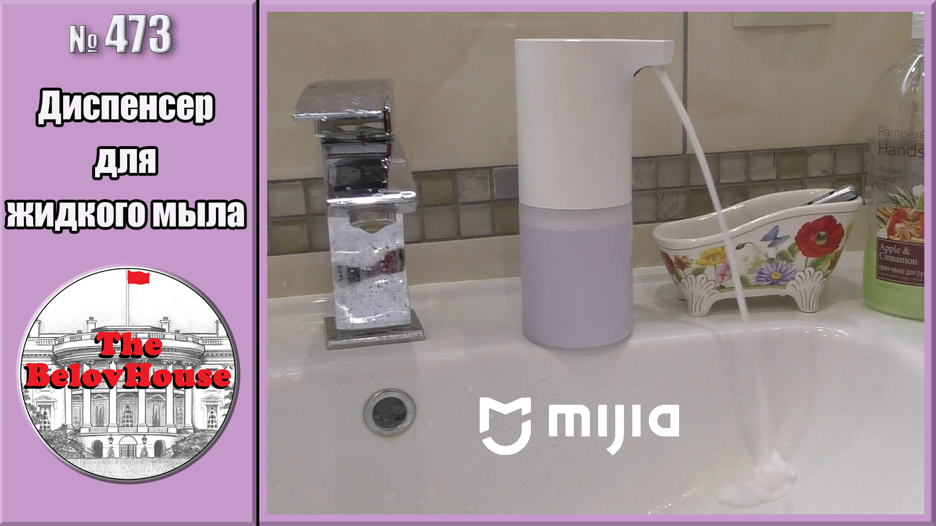 Как открыть дозатор жидкого мыла видео. Вспениватель мыла дозатор. Mijia Automatic Foam Soap Dispenser. Заправка дозатора мыла Xiaomi. Xiaomi Mijia Automatic Foam Soap Dispenser инструкция