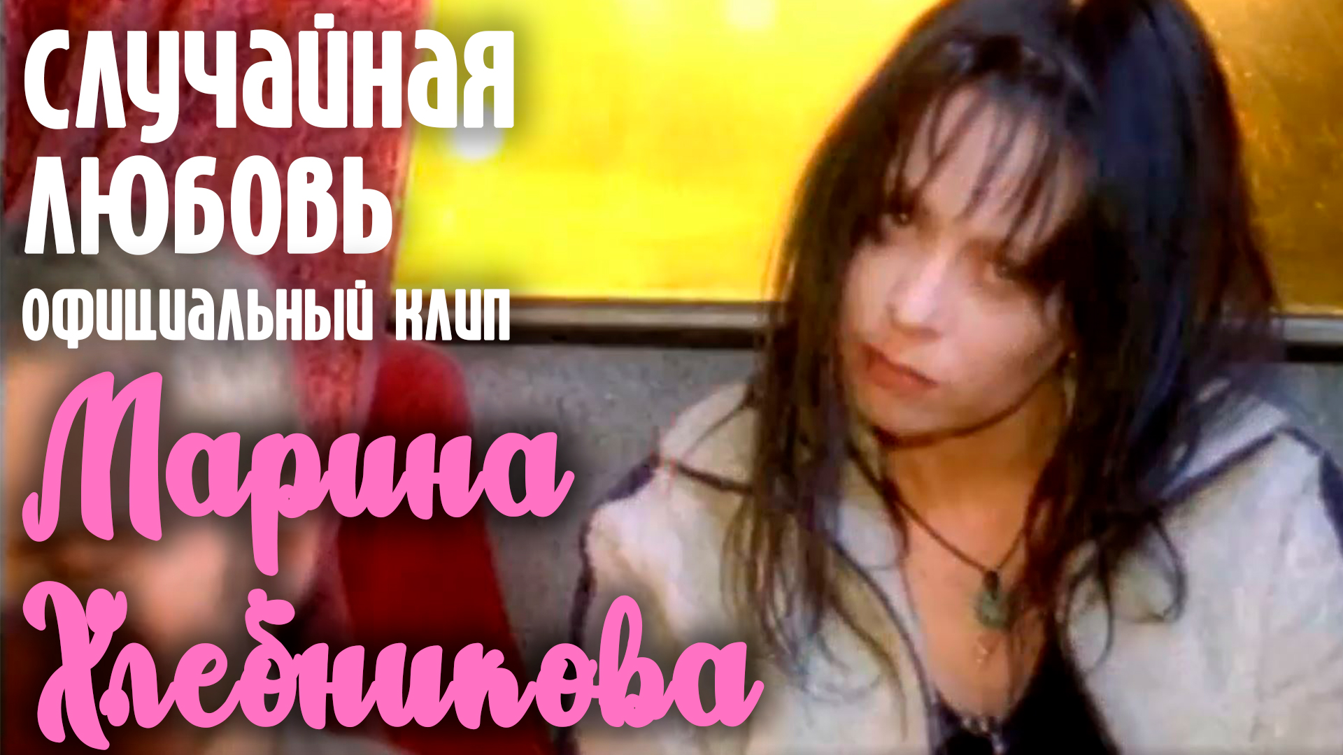 Вечные клипы. Вечные клипы