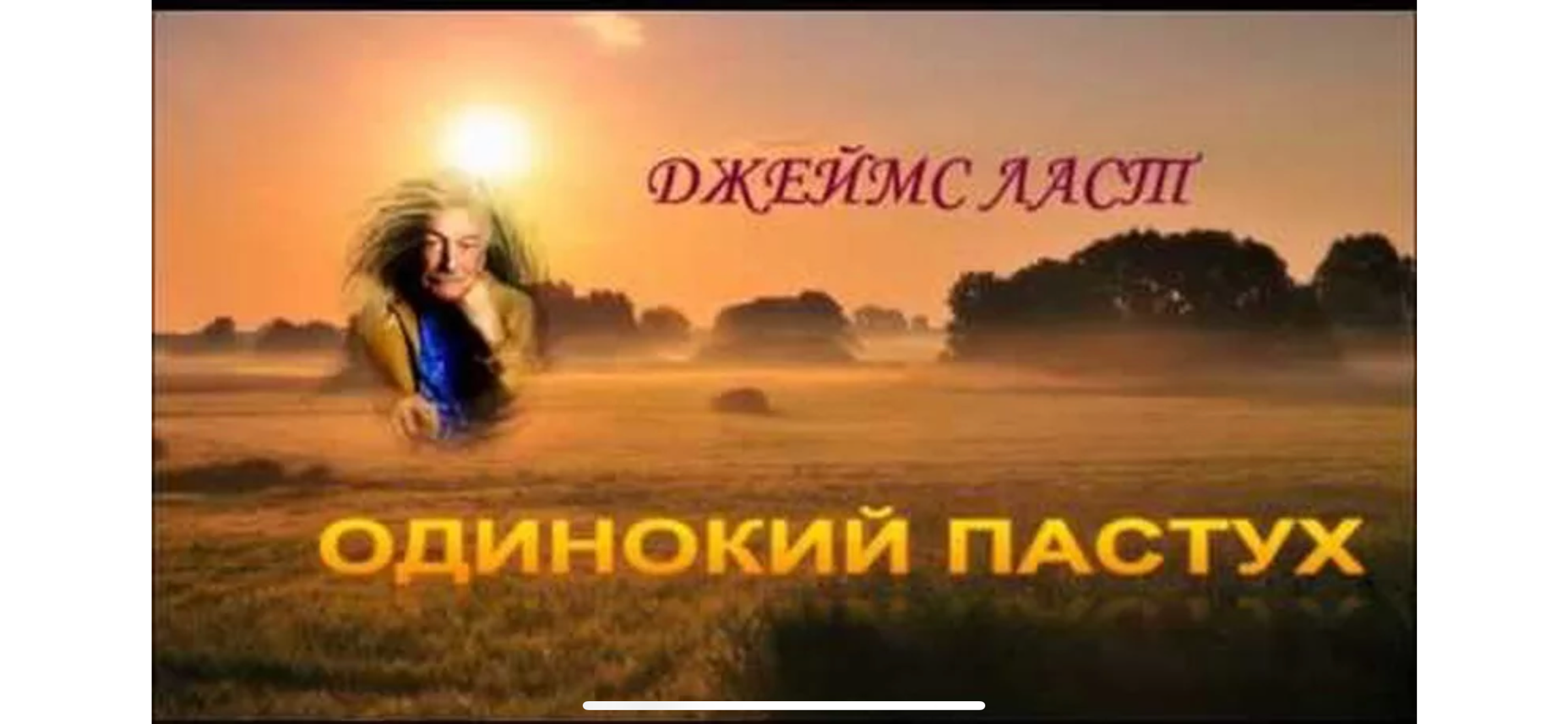 Композиция Джеймса ласта одинокий пастух. Джеймс ласт одинокий пастух. Одинокий пастух Автор. Одинокий пастух last.