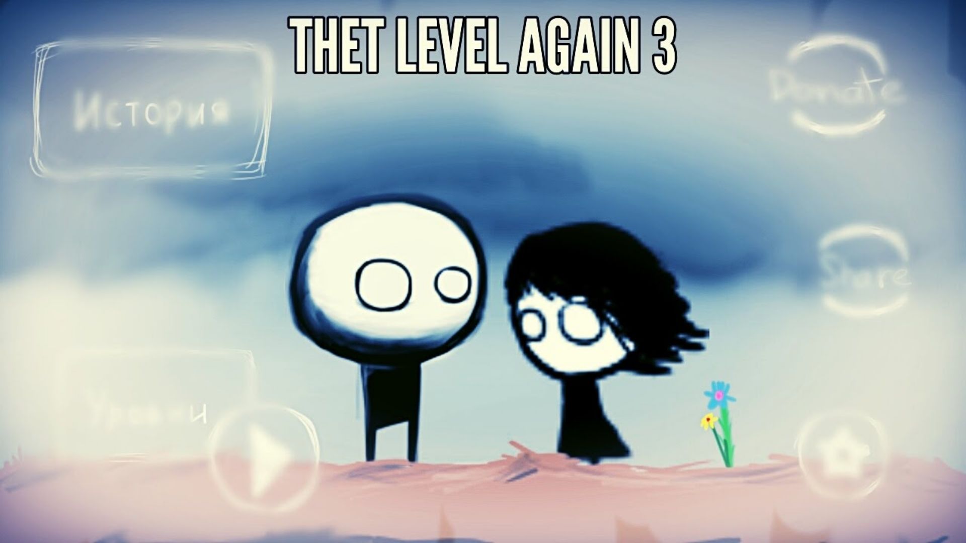 That level again 3. Прохождение игры that Level again 3. Iamtagir. That Level again как пройти 3 уровень.