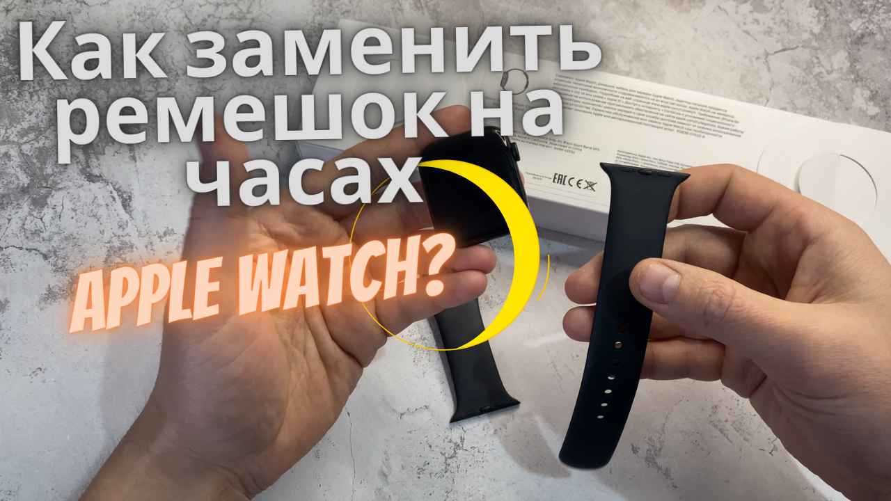 Разорвать пару watch. Как снять ремешок с Apple. Как поменять ремешок на часах Apple. Как поменять ремешок на Apple watch 3. Как сменить ремешок на Apple