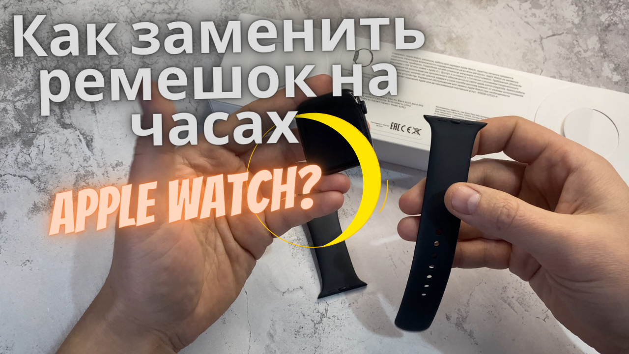 Разорвать пару watch. Как снять ремешок с Apple. Как поменять ремешок на часах Apple. Как поменять ремешок на Apple watch 3. Как сменить ремешок на Apple.