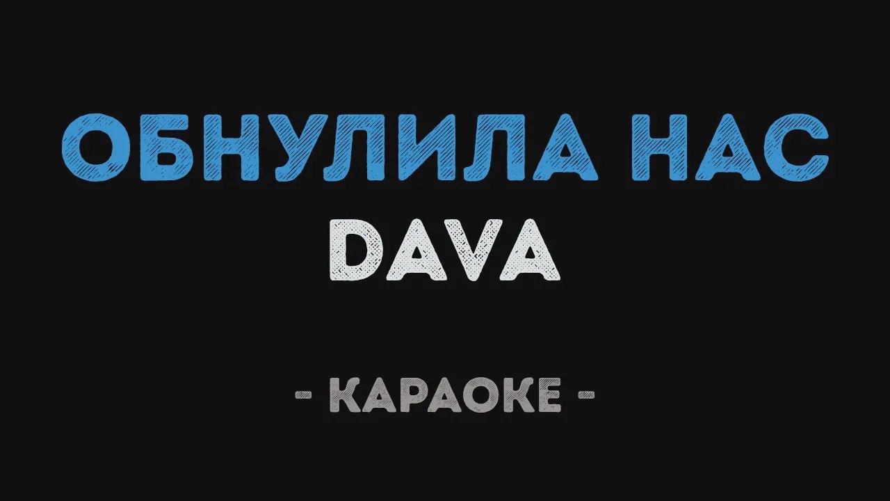 Пятница обнулится песня. Обнулила нас dava. Караоке dava. Караоке Обнуляй. Ты обнулила нас.