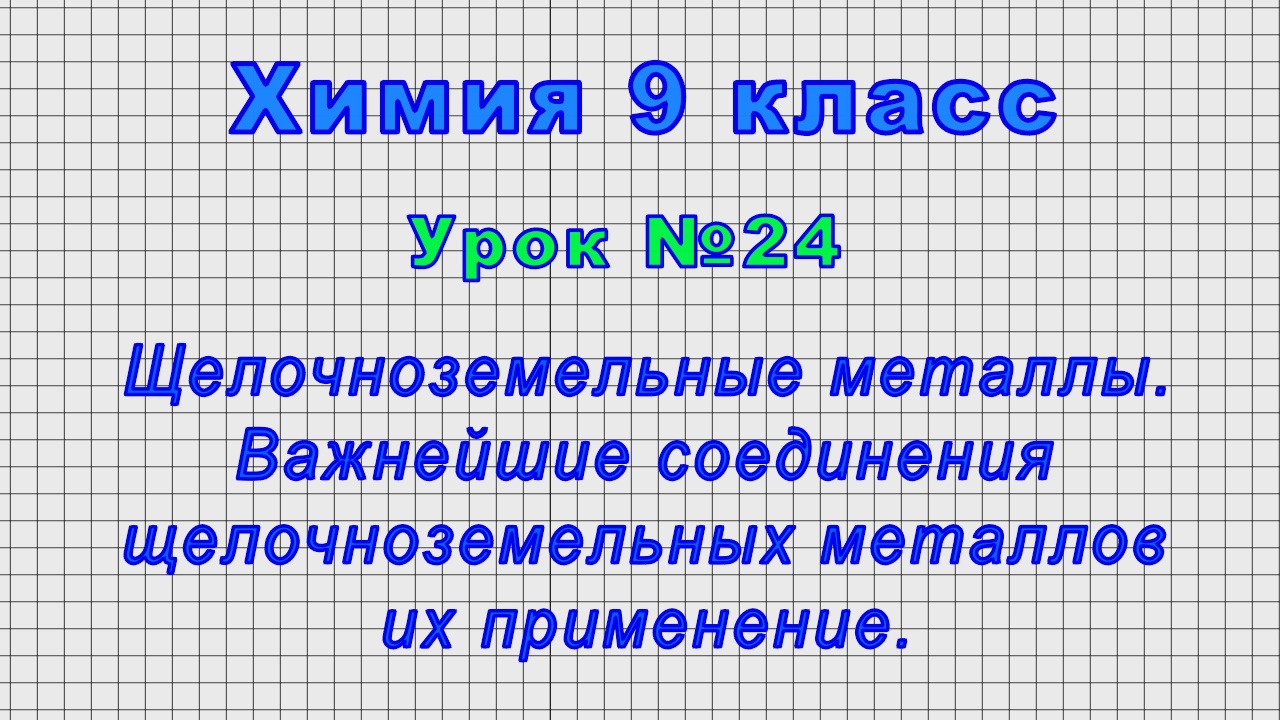 Видеоурок химия 9 класс металлы