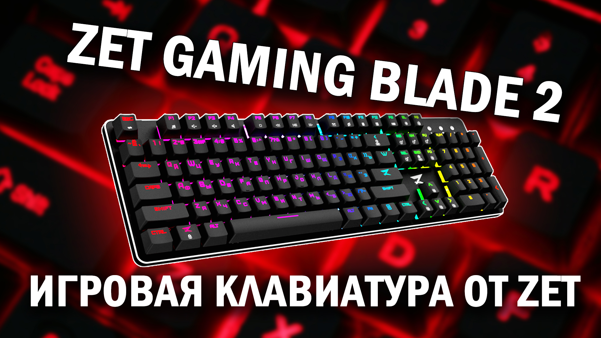 Клава зет гейминг. Zet Gaming Blade. Клавиатура zet Gaming Blade. Zet Gaming Blade 2. Blade 2 клавиатура.