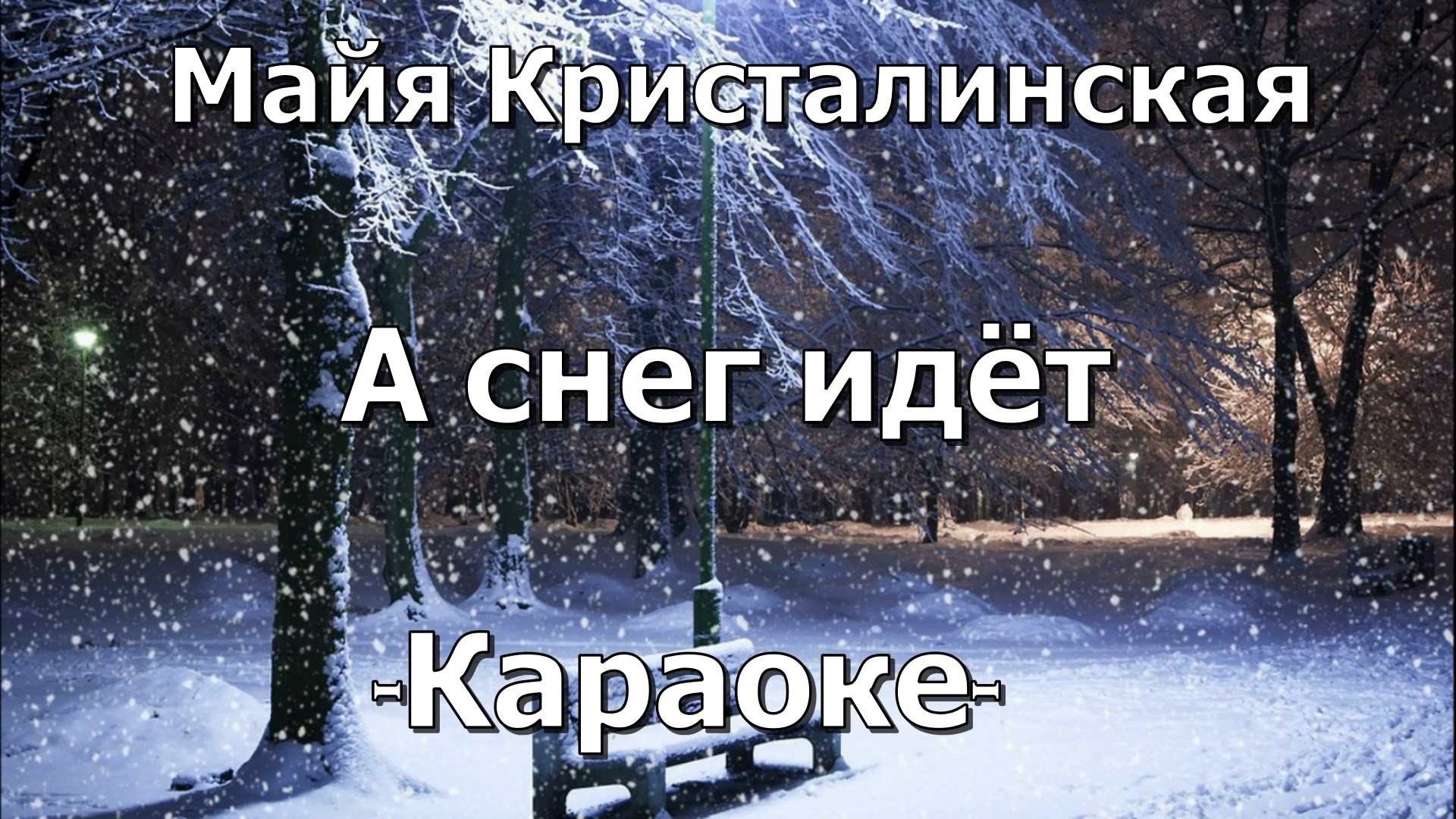 Кристалинская а снег идет. А снег идет караоке. А снег идёт Майя Кристалинская. Песня а снег идёт а снег идёт Майя Кристалинская. А снег идёт а снег идёт текст песни Кристалинская.