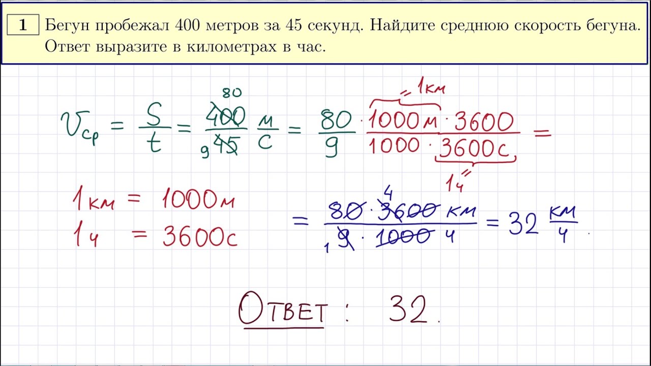 15 м с выразить км ч. Бегун пробежал 400 метров за 45 секунд Найдите. Средняя скорость ЕГЭ. Средняя скорость в ЕГЭ по математике. 1 Задание ЕГЭ математика.