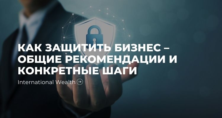 Как защитить бизнес проект