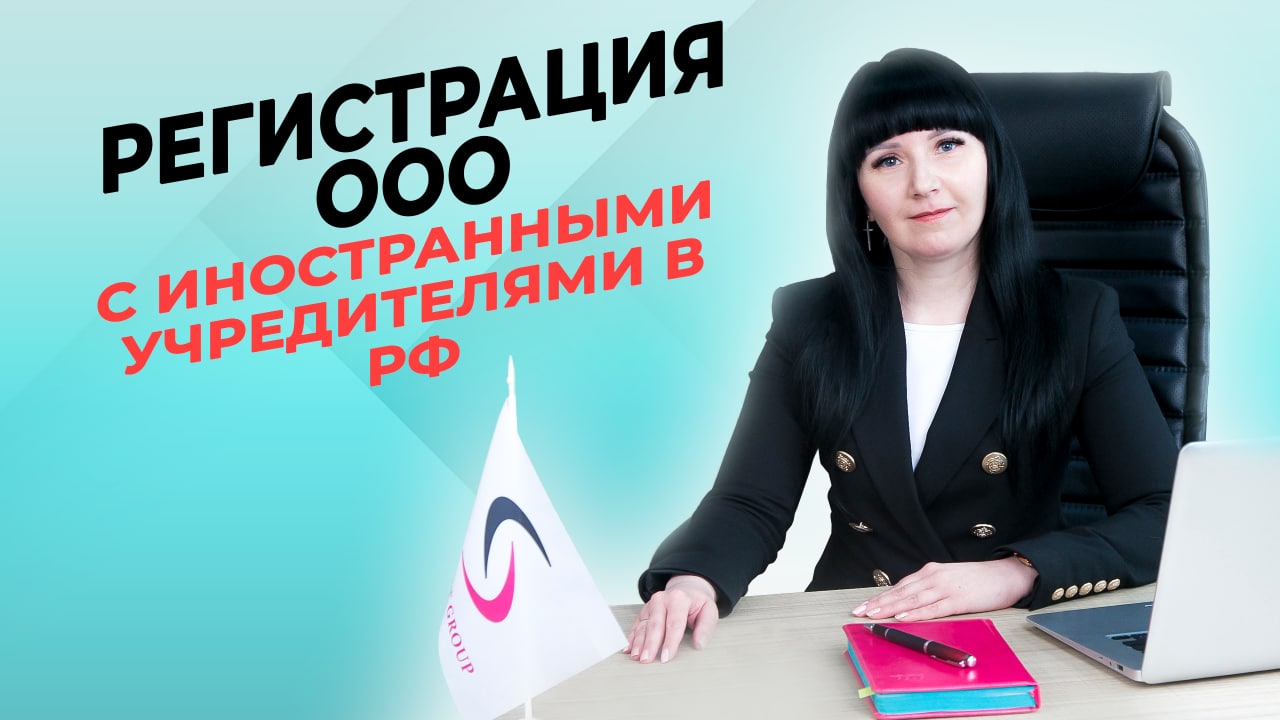 Ооо с иностранным учредителем