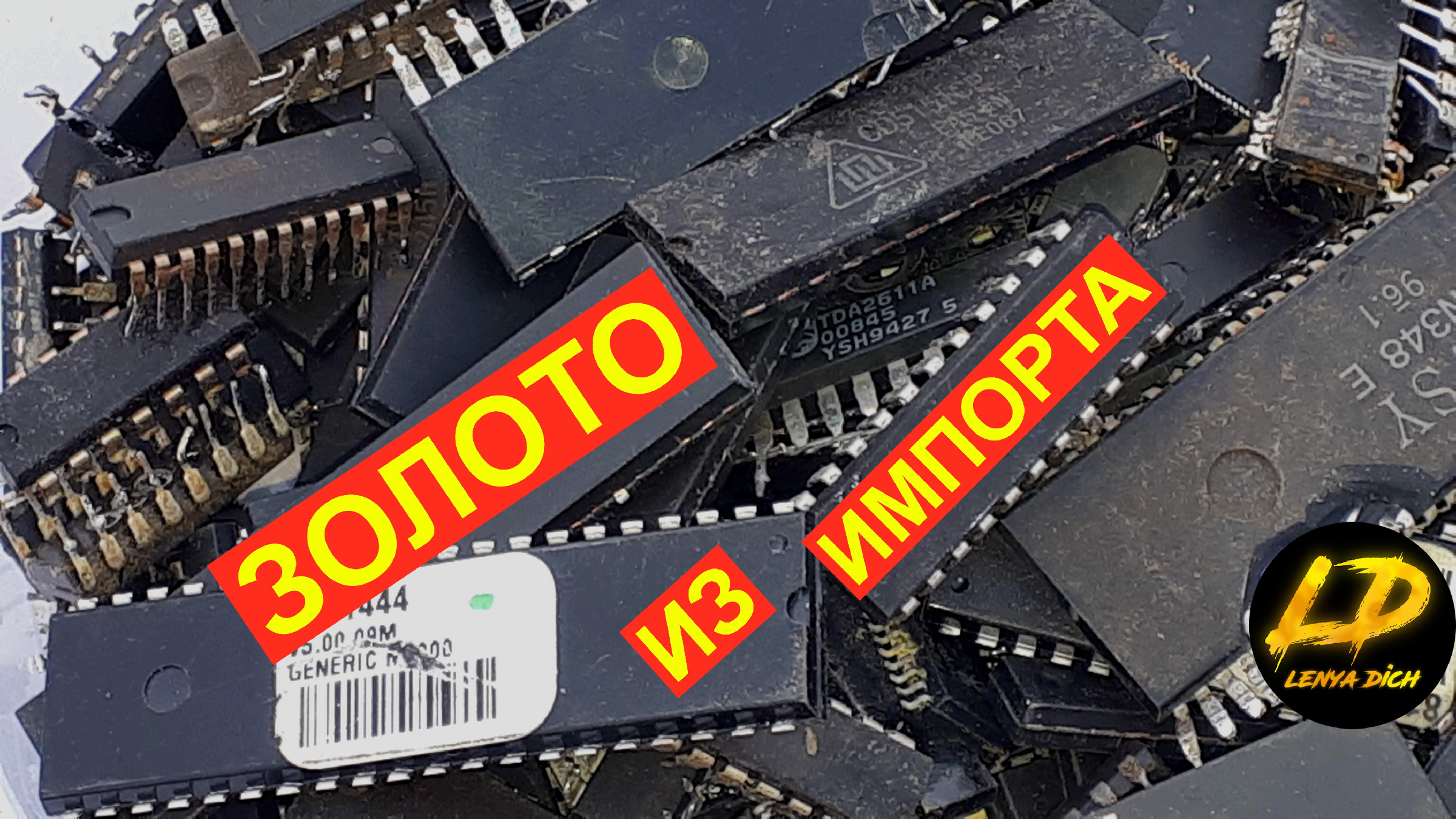 Аффинаж микросхем