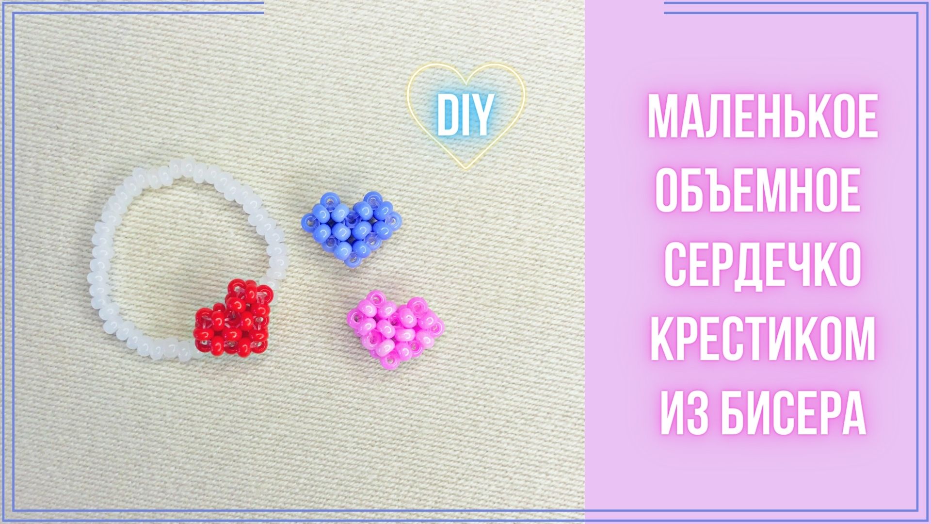 Сердечко из бисера крестиком