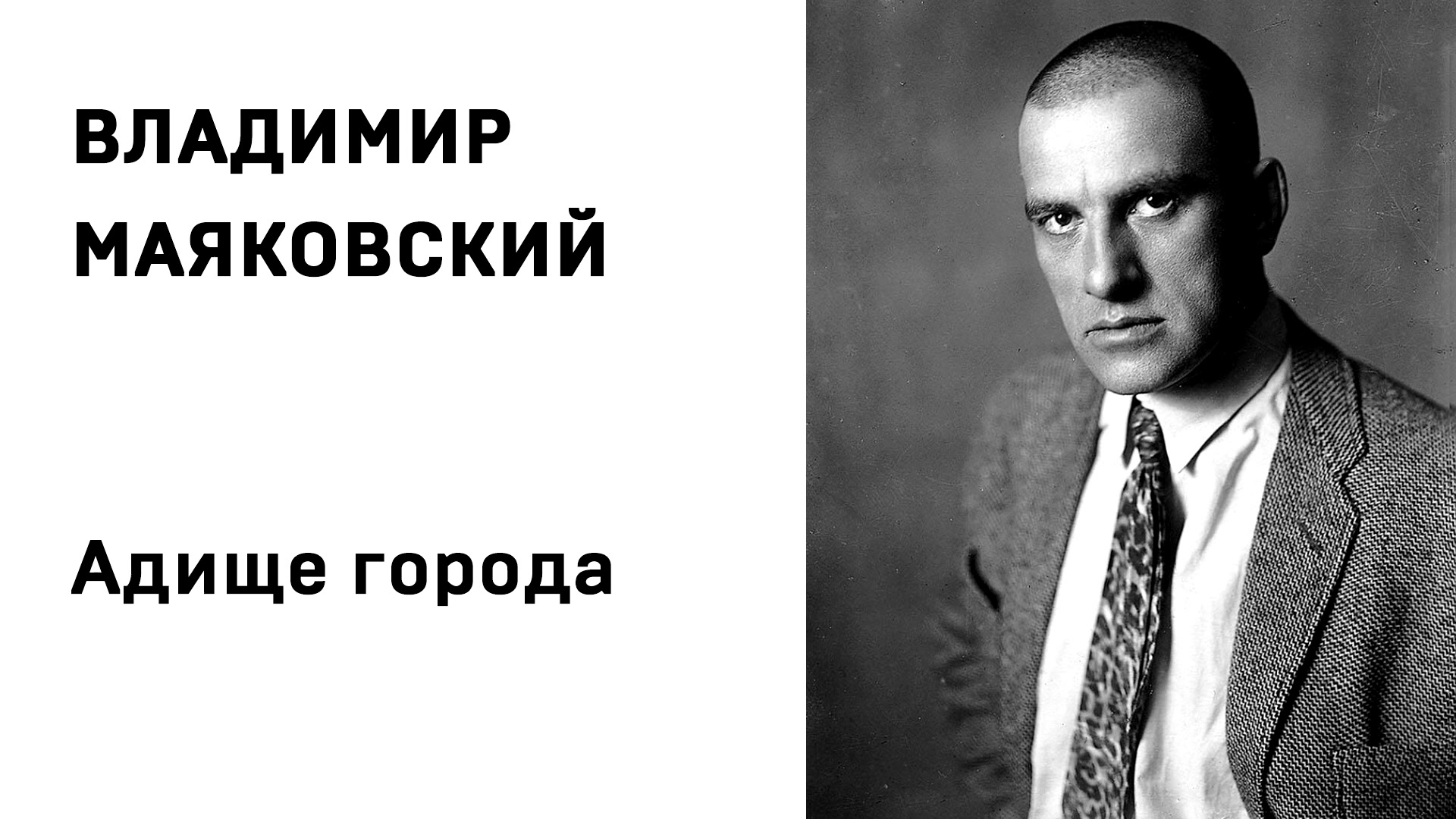 Адище города анализ. Товарищу Кострову Маяковский. Маяковский фото.