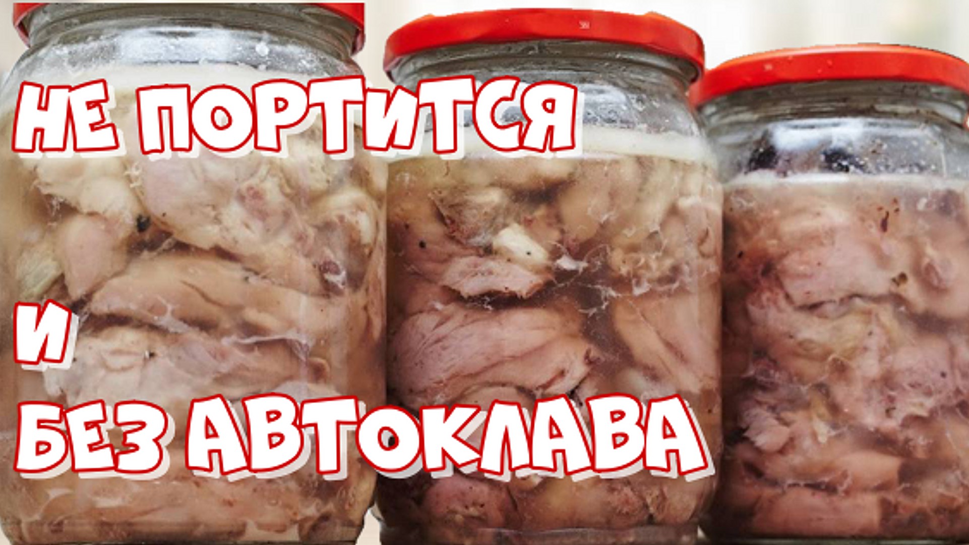 Тушенка с костями в автоклаве. Тушёнка из курицы в автоклаве. Автоклав для тушенки. Тушенка из гусятины с косточкой в автоклаве. Кости в автоклаве рецепты приготовления.