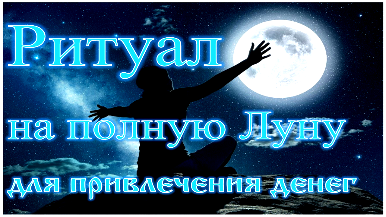 Полнолуние на деньги. Ритуал на полнолуние для привлечения денег. Ритуал по привлечению денег на полнолуние. Для привлечения денег ритуал на полнолуние с сахаром.