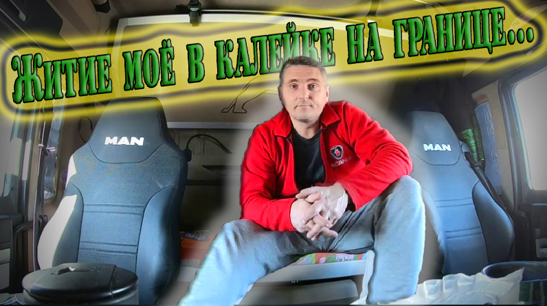 видео дальнобойщика алексея жуковского