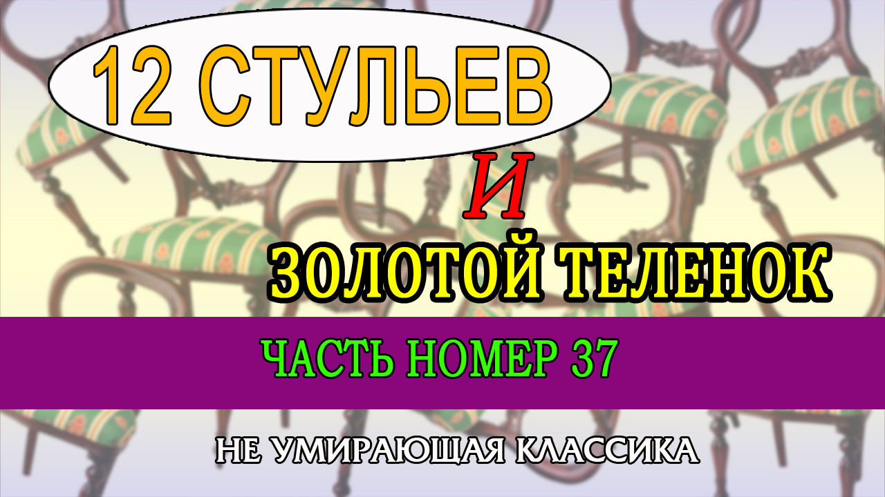 Золотой теленок аудиокнига слушать. Золотой теленок аудиокнига. Золотой теленок 22 глава. Золотой теленок Кизилюрт номер.