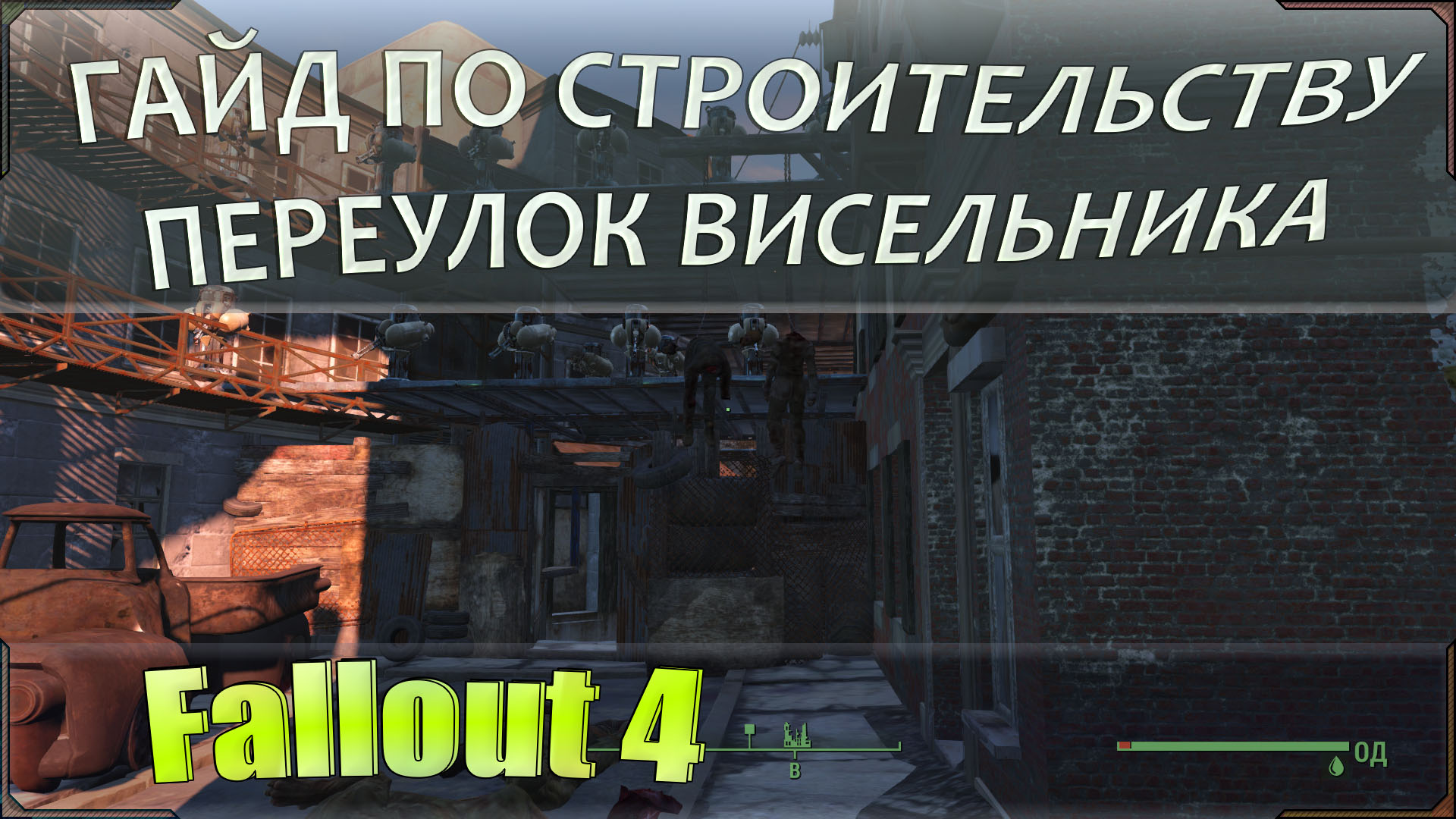 Fallout 4 как снять лимит при строительстве фото 10