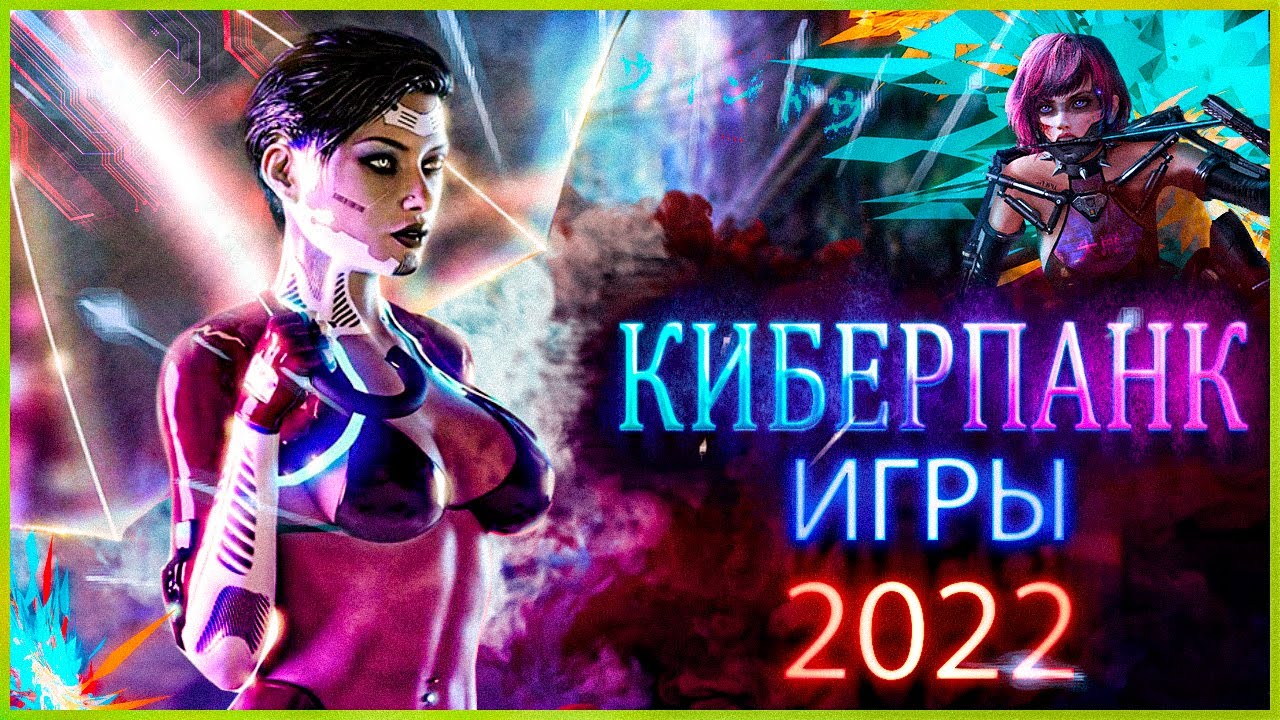 Киберпанк 2022. Cyberpunk 2022 игра. Жанр киберпанк в 2022. Киберпанк 2022 настольная игра список литературы.