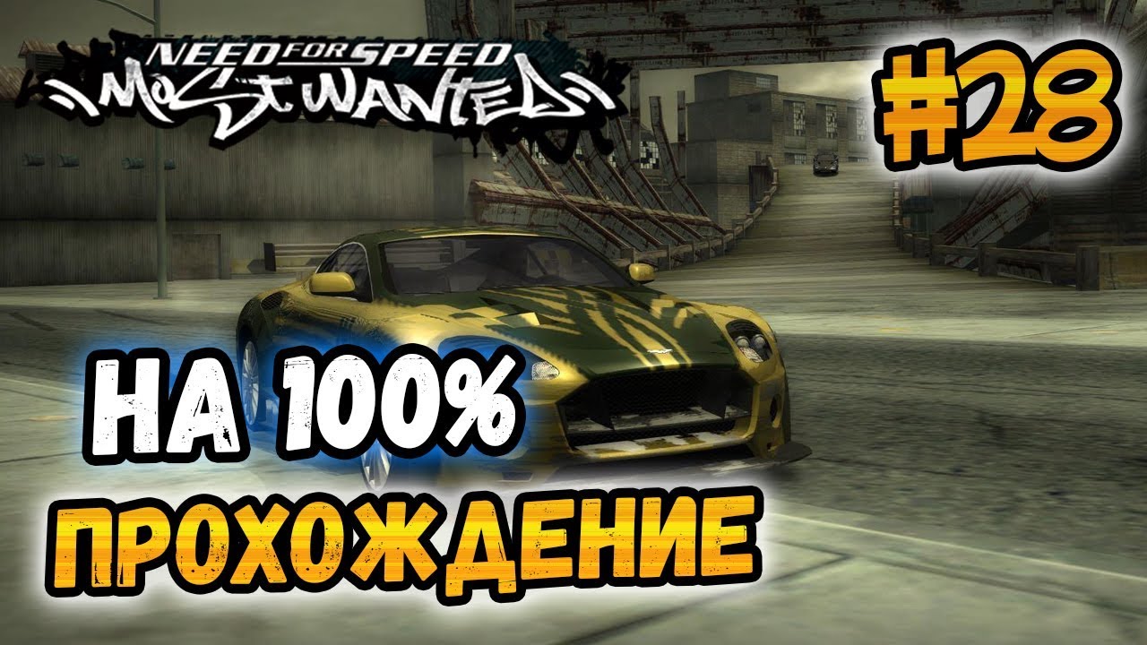 100 прохождение most wanted. Need for Speed most wanted прохождение 9. Энфээс.