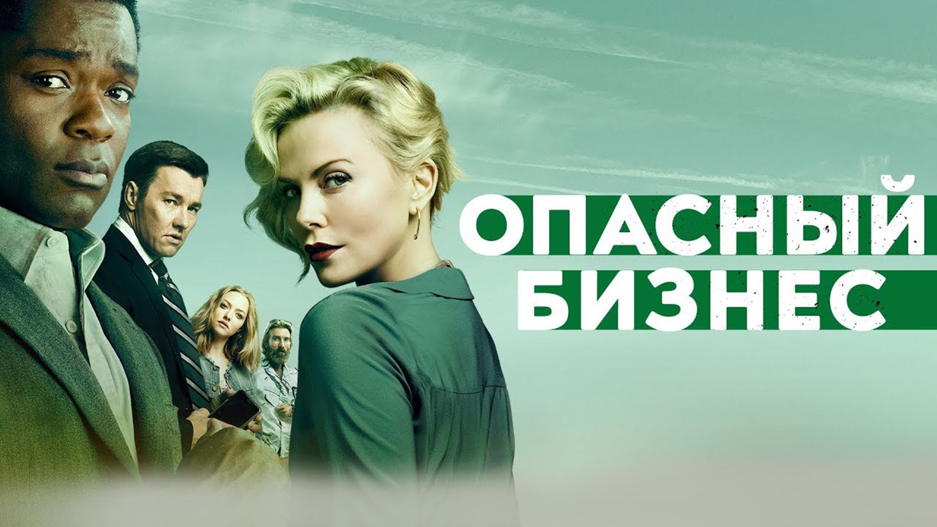Опасный бизнес фильм онлайн