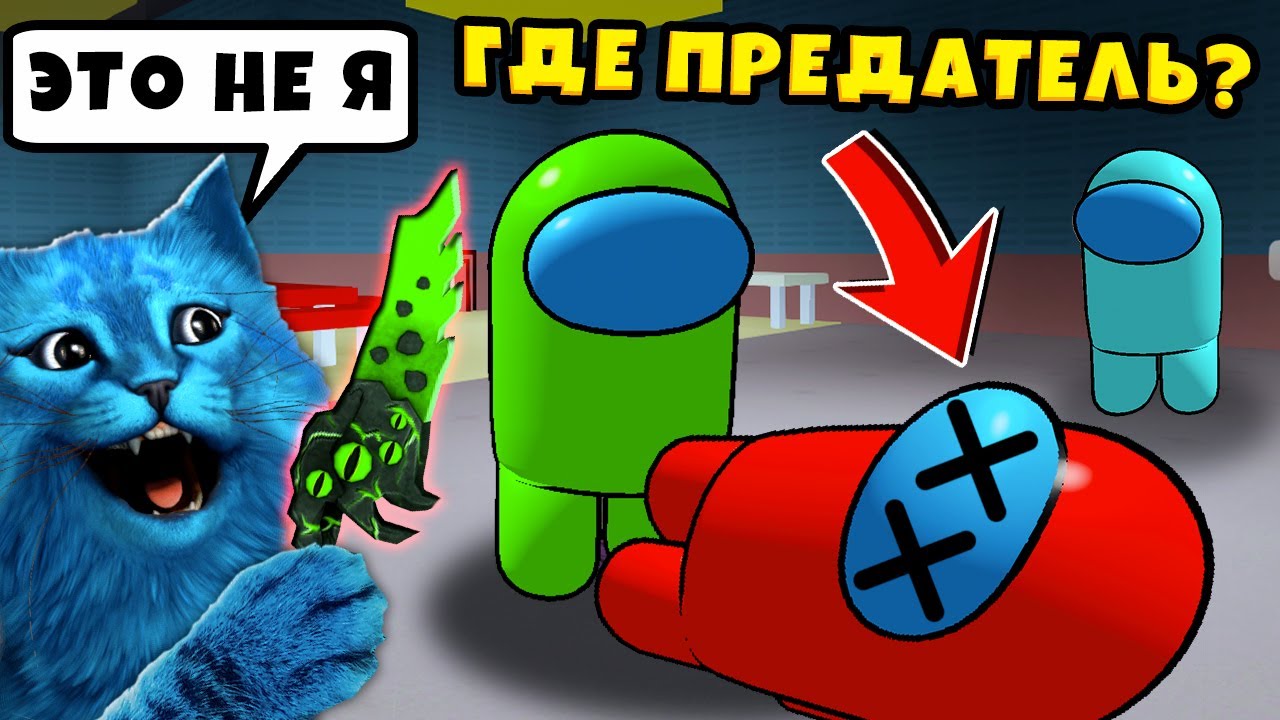 Roblox котенок. Кирюха лайк РОБЛОКС. Котёнок лайк и котик Игроман амонг АС. Котёнок лайк и Кирюха РОБЛОКС. Котёнок лайк и котик Игроман майнкрафт.