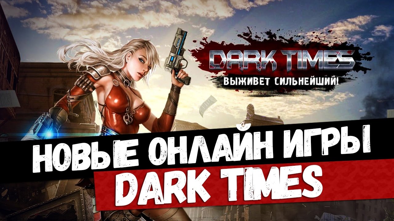 Dark Times - Онлайн Зомби Шутер + РПГ. Впечатлило! | Лучшая онлайн игра 2018